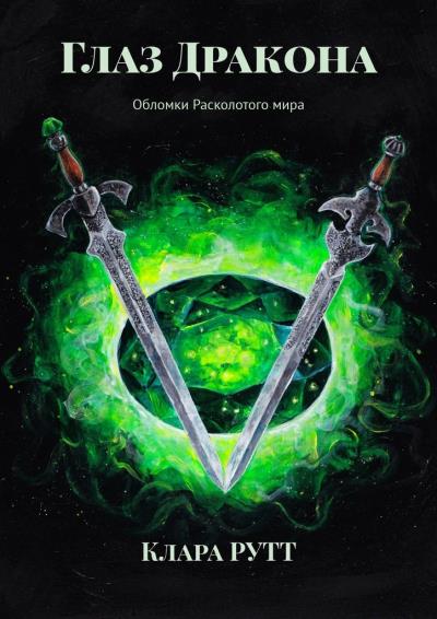 Книга Глаз Дракона. Обломки Расколотого мира (Клара РУТТ)